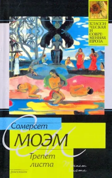 Уильям Моэм - Трепет листа обложка книги