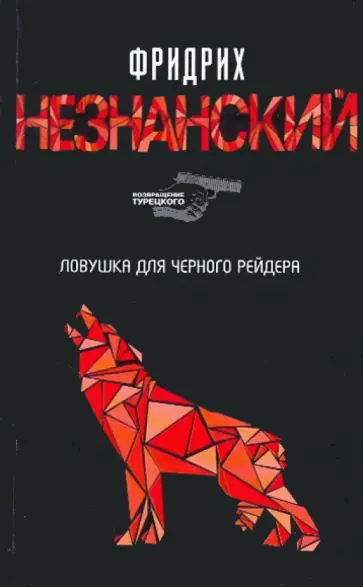 Фридрих Незнанский - Ловушка для Черного Рейдера обложка книги