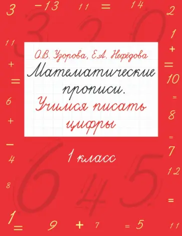 Узорова, Нефедова - Математические прописи. Учимся писать цифры. 1 класс обложка книги