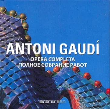 Cuito, Montes - Antoni Gaudi: Полное собрание работ (на русском и итальянском языках) обложка книги