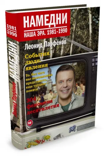Леонид Парфенов - Намедни. Наша эра. 1981-1990 обложка книги