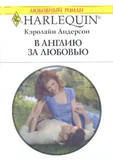 Кэролайн Андерсон - В Англию за любовью Кэролайн Андерсон - В Англию за любовью обложка книги
