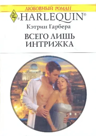 Кэтрин Гарбера - Всего лишь интрижка обложка книги