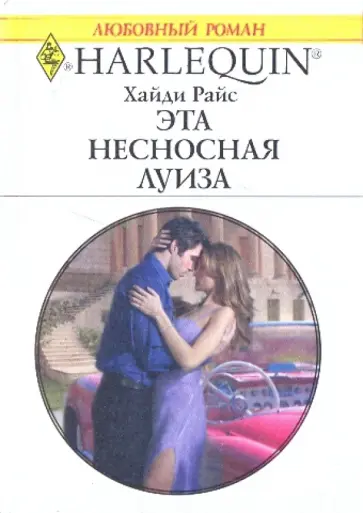 Хайди Райс - Эта несносная Луиза Хайди Райс - Эта несносная Луиза обложка книги