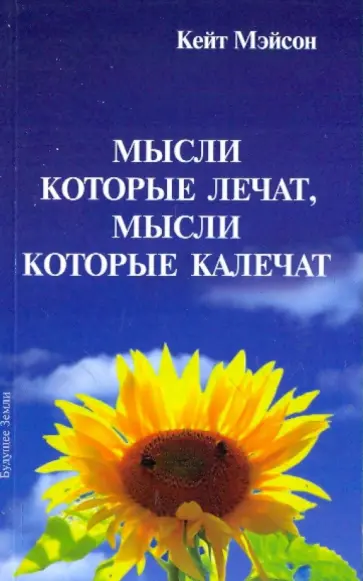 Кейт Мэйсон - Мысли, которые лечат, и мысли, которые калечат. Как победить болезни силой мысли Кейт Мэйсон - Мысли, которые лечат, и мысли, которые калечат. Как победить болезни силой мысли обложка книги