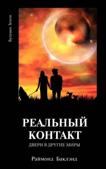 Раймонд Баклэнд - Реальный контакт. Двери в другие миры Раймонд Баклэнд - Реальный контакт. Двери в другие миры обложка книги