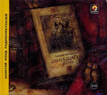 Уильям Шекспир - Двенадцатая ночь (2CD) обложка книги