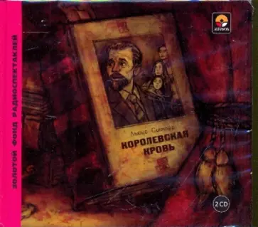 Синклер Льюис - Королевская кровь (CD) обложка книги