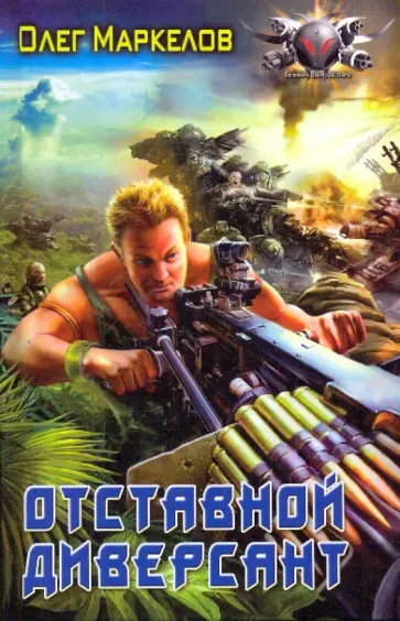 Олег Маркелов - Отставной диверсант обложка книги