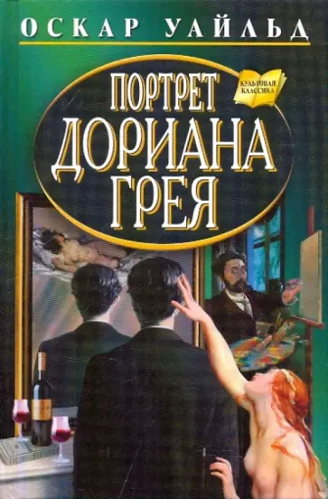 Оскар Уайльд - Портрет Дориана Грея Оскар Уайльд - Портрет Дориана Грея обложка книги