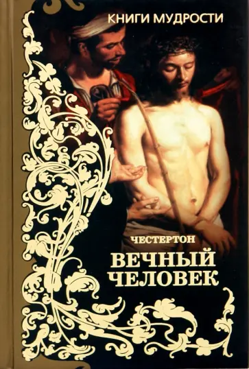 Гилберт Честертон - Вечный человек обложка книги