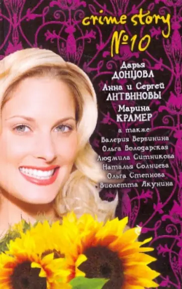 Вербинина, Донцова - Crime story №10 Вербинина, Донцова - Crime story №10 обложка книги