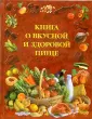 Разговор о вкусной и здоровой пищи