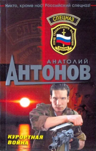 Анатолий Антонов - Курортная война обложка книги