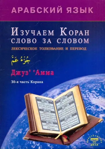 Ильнур Зарипов - Арабский язык. Изучаем Коран слово за словом. Лексическое толкование и перевод. 30-я часть Корана Ильнур Зарипов - Арабский язык. Изучаем Коран слово за словом. Лексическое толкование и перевод. 30-я часть Корана обложка книги