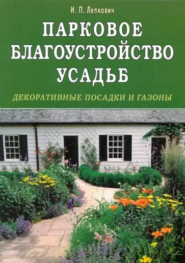 Игорь Лепкович - Парковое благоустройство усадьб. Декоративные посадки и газоны Игорь Лепкович - Парковое благоустройство усадьб. Декоративные посадки и газоны обложка книги