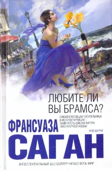 Франсуаза Саган - Любите ли вы Брамса? обложка книги