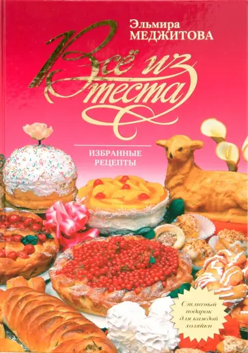Эльмира Меджитова - Все из теста. Избранные рецепты обложка книги