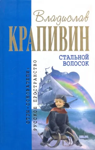 Владислав Крапивин - Стальной волосок обложка книги