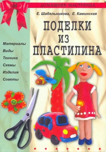 Шабельникова, Каминская - Поделки из пластилина обложка книги