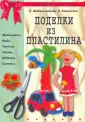 Куклы из пластилина