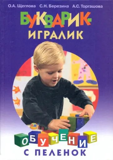 Щеглова, Березина - Букварик-игралик обложка книги