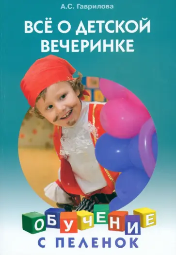 Анна Гаврилова - Все о детской вечеринке обложка книги