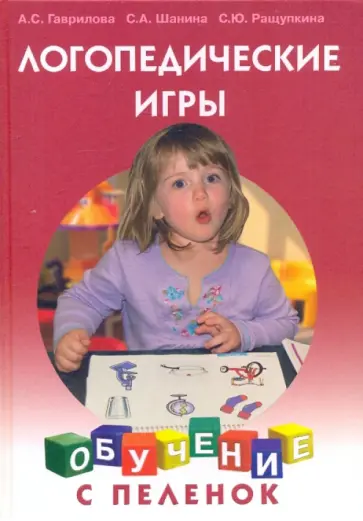 Шанина, Гаврилова - Логопедические игры Шанина, Гаврилова - Логопедические игры обложка книги