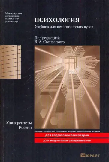 Психология: учебник для педагогических вузов обложка книги