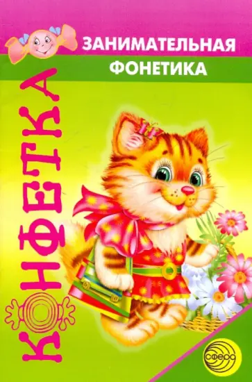 Елена Морозова - Занимательная фонетика. В мире звуков и букв Елена Морозова - Занимательная фонетика. В мире звуков и букв обложка книги