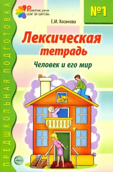 Елена Косинова - Лексическая тетрадь № 1 для занятий с дошкольниками: Человек и его мир Елена Косинова - Лексическая тетрадь № 1 для занятий с дошкольниками: Человек и его мир обложка книги