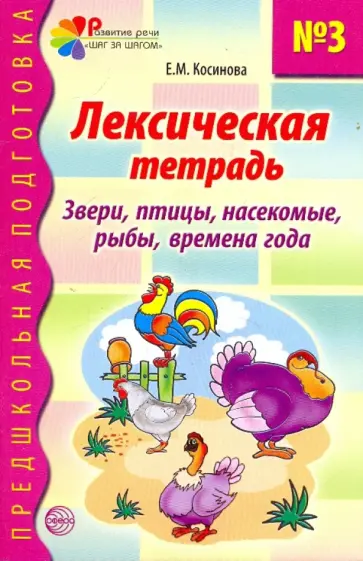Елена Косинова - Лексическая тетрадь № 3 для занятий с дошкольниками. Звери, птицы, насекомые, рыбы, времена года Елена Косинова - Лексическая тетрадь № 3 для занятий с дошкольниками. Звери, птицы, насекомые, рыбы, времена года обложка книги