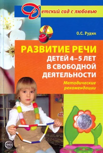 Ольга Рудик - Развитие речи детей 4-5 лет в свободной деятельности обложка книги