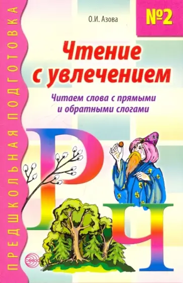 Ольга Азова - Чтение с увлечением. Книга 2. Читаем слова с прямыми и обратными слогами обложка книги