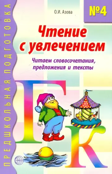 Ольга Азова - Чтение с увлечением. Книга 4. Читаем словосочетания, предложения и тексты обложка книги