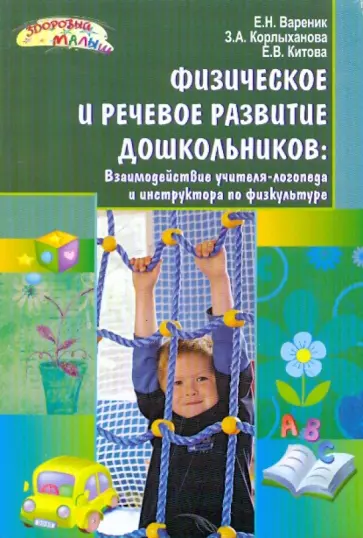 Вареник, Корлыханова - Физическое и речевое развитие дошкольников обложка книги
