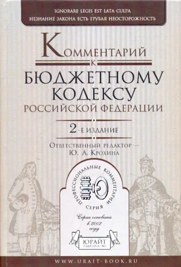 Комментарий к Бюджетному кодексу Российской Федерации Комментарий к Бюджетному кодексу Российской Федерации обложка книги