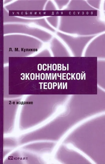Леонид Куликов - Основы экономической теории. Учебник для ссузов Леонид Куликов - Основы экономической теории. Учебник для ссузов обложка книги