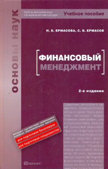 Ермасова, Ермасов - Финансовый менеджмент: учебное пособие Ермасова, Ермасов - Финансовый менеджмент: учебное пособие обложка книги