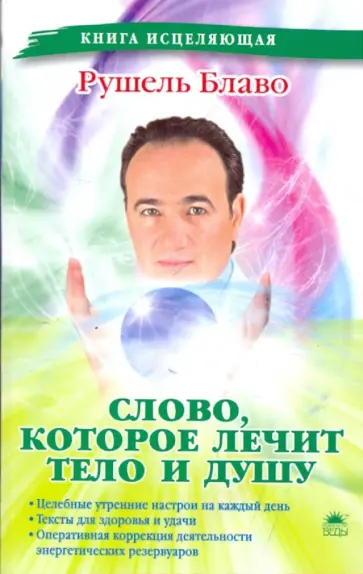 Рушель Блаво - Слово, которое лечит тело и душу обложка книги