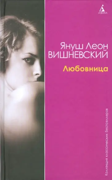 Януш Вишневский - Любовница обложка книги