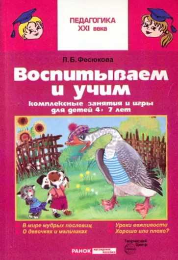 Фесюкова, Мирошниченко - Воспитываем и учим. Комплексные занятия и игры для детей 4-7лет Фесюкова, Мирошниченко - Воспитываем и учим. Комплексные занятия и игры для детей 4-7лет обложка книги