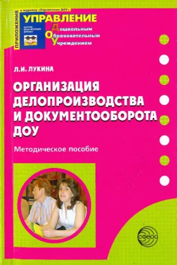 Лариса Лукина - Организация делопроизводства и документооборота ДОУ обложка книги
