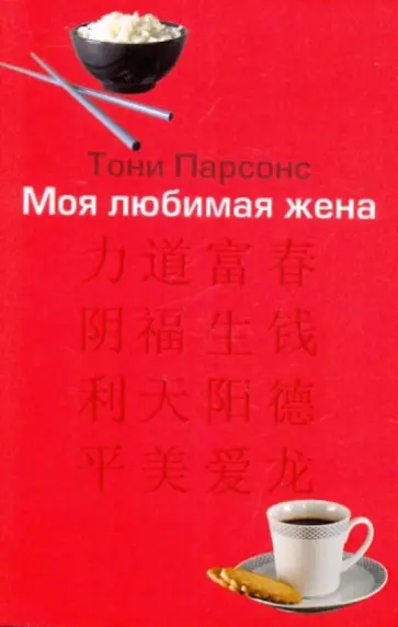 Тони Парсонс - Моя любимая жена обложка книги