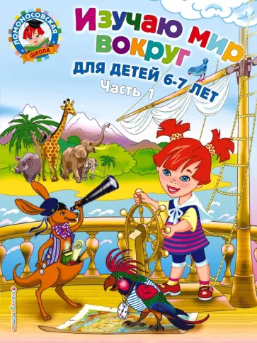 Наталья Липская - Изучаю мир вокруг: для детей 6-7 лет. В 2 частях. Часть 1 Наталья Липская - Изучаю мир вокруг: для детей 6-7 лет. В 2 частях. Часть 1 обложка книги
