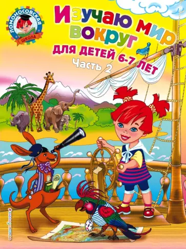 Наталья Липская - Изучаю мир вокруг. Для детей 6-7 лет. В 2-х частях. Часть 2 Наталья Липская - Изучаю мир вокруг. Для детей 6-7 лет. В 2-х частях. Часть 2 обложка книги
