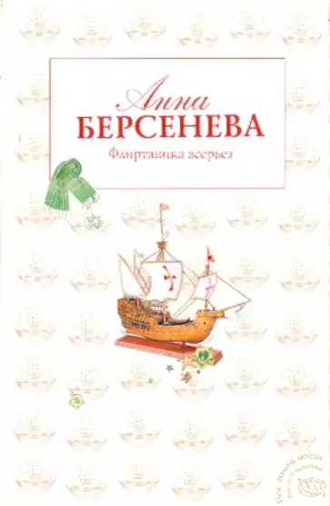 Берсенева Анна (Сотникова Татьяна Александровна) - Флиртаника всерьез обложка книги