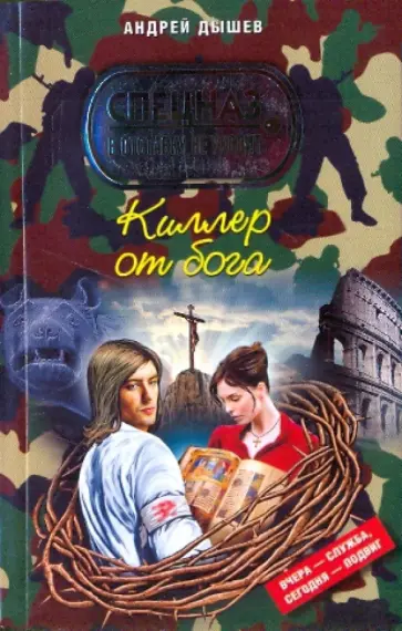 Андрей Дышев - Киллер от бога Андрей Дышев - Киллер от бога обложка книги