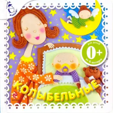 Лермонтов, Блок - Колыбельные Лермонтов, Блок - Колыбельные обложка книги