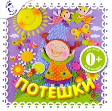 Потешки обложка книги